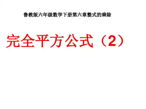 山东省六年级鲁教版(五四制)数学下册课件：67完全平方公式(2)(共10张PPT)