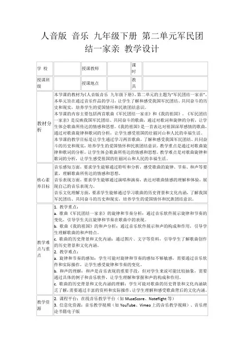 人音版音乐九年级下册第二单元军民团结一家亲教学设计