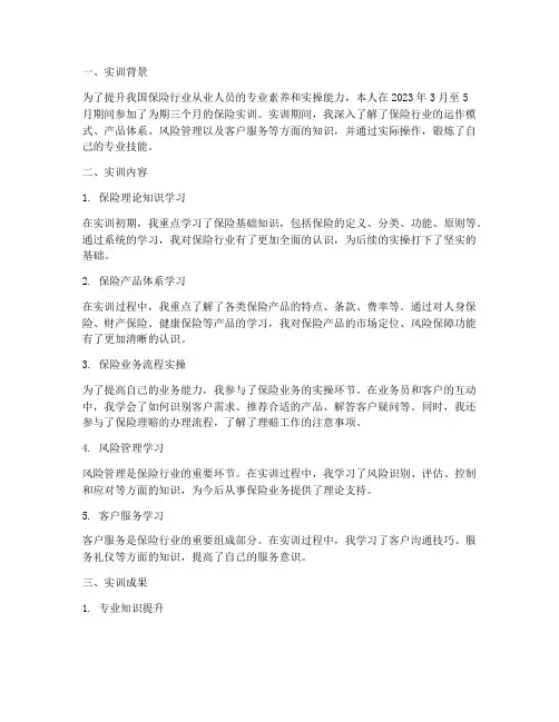 保险实训日报总结报告范文