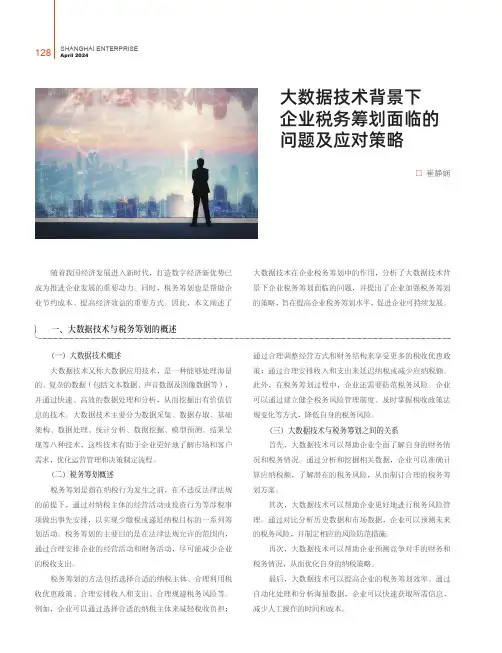 大数据技术背景下企业税务筹划面临的问题及应对策略