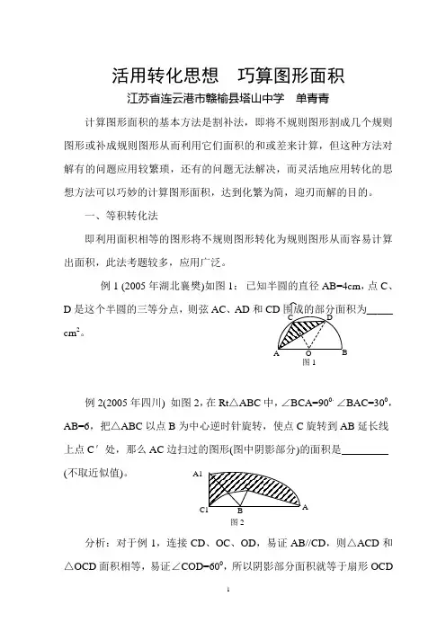 活用转化思想巧算图形面积