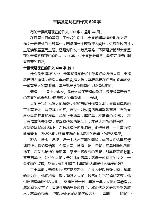 幸福就是现在的作文600字