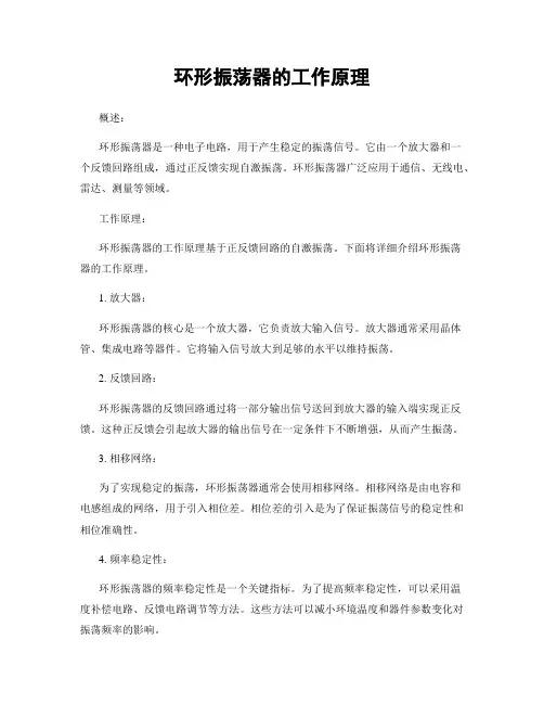 环形振荡器的工作原理