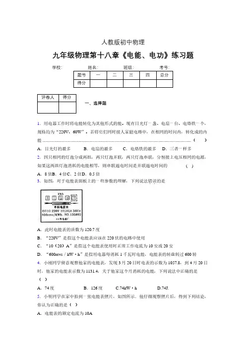 九年级物理第十八章第一节《电能、电功》随堂练习新人教版 (488)
