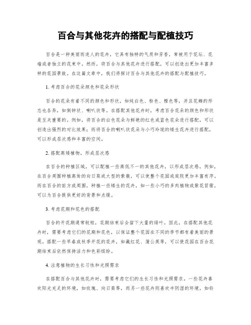百合与其他花卉的搭配与配植技巧