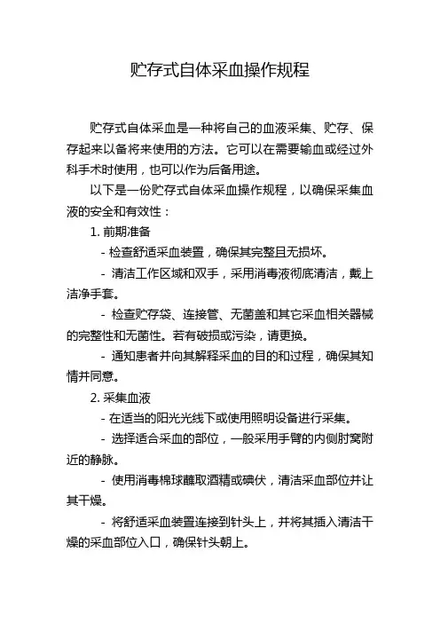 贮存式自体采血操作规程