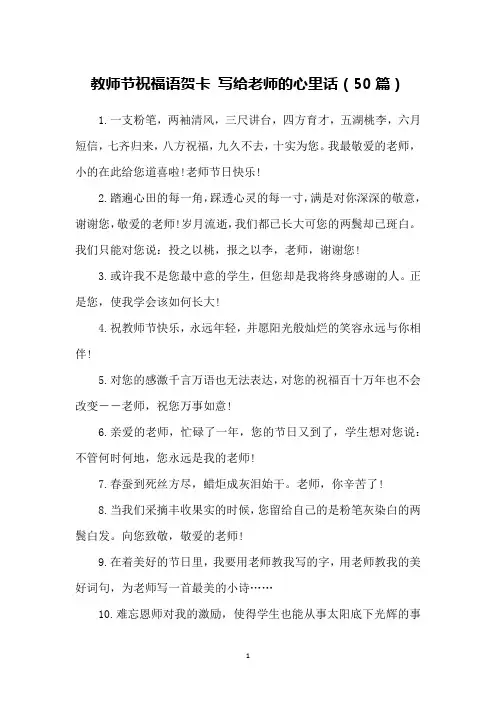 教师节祝福语贺卡 写给老师的心里话(50篇)