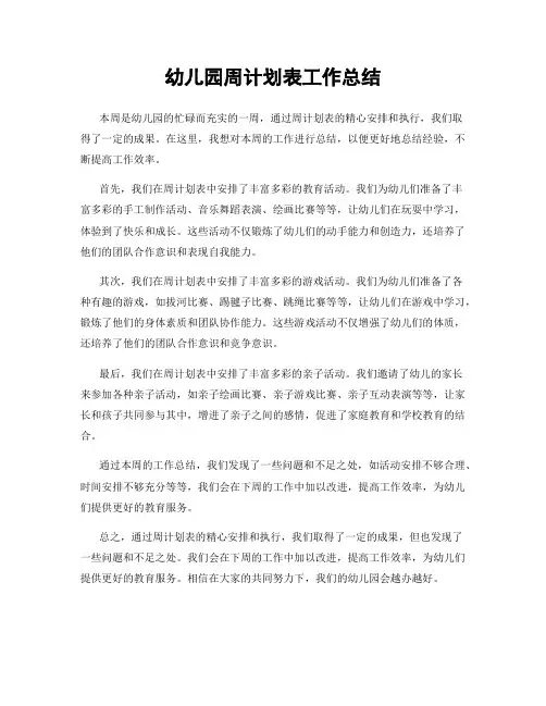 幼儿园周计划表工作总结