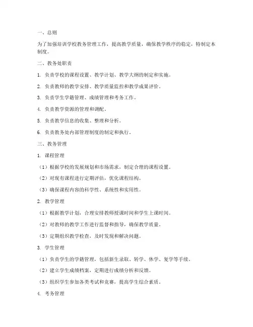 培训学校教务处管理制度