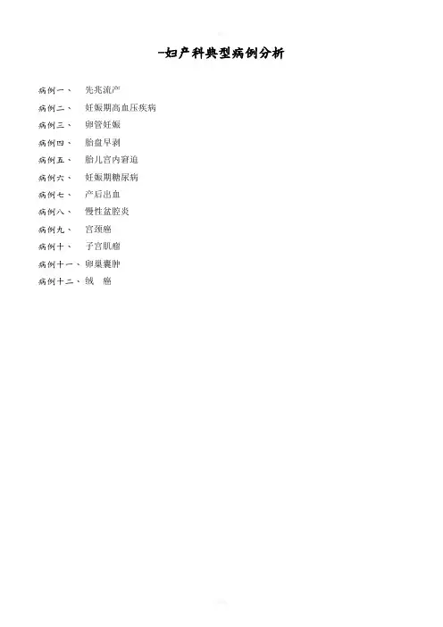 妇产科临床典型病例分析范文