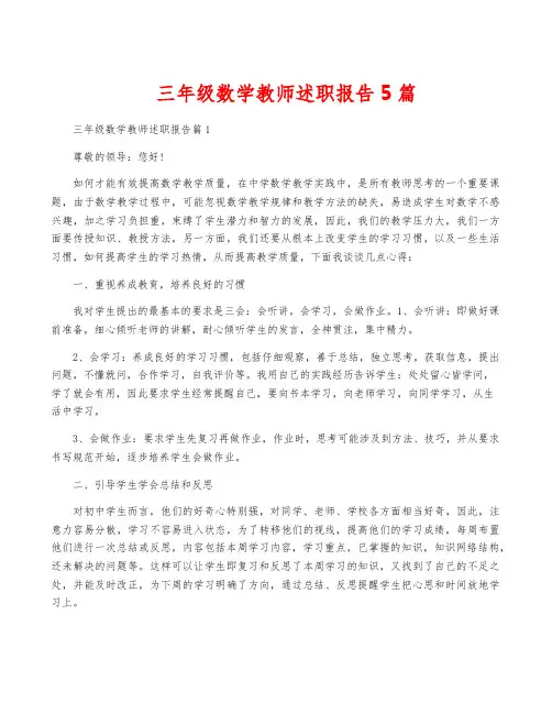 三年级数学教师述职报告5篇