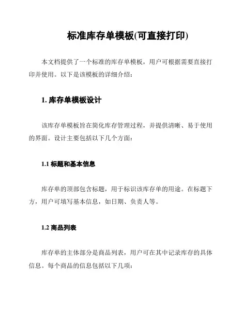 标准库存单模板(可直接打印)