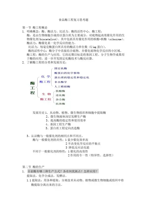 2010食品酶工程复习思考题(1)