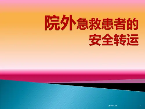 院外患者的急救转运PPT课件