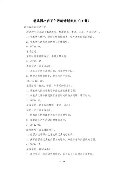 幼儿园小班下午活动计划范文(14篇)