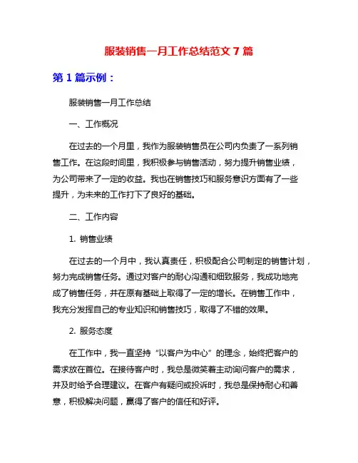 服装销售一月工作总结范文7篇
