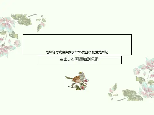 电磁场与波课件教学PPT-第四章 时变电磁场