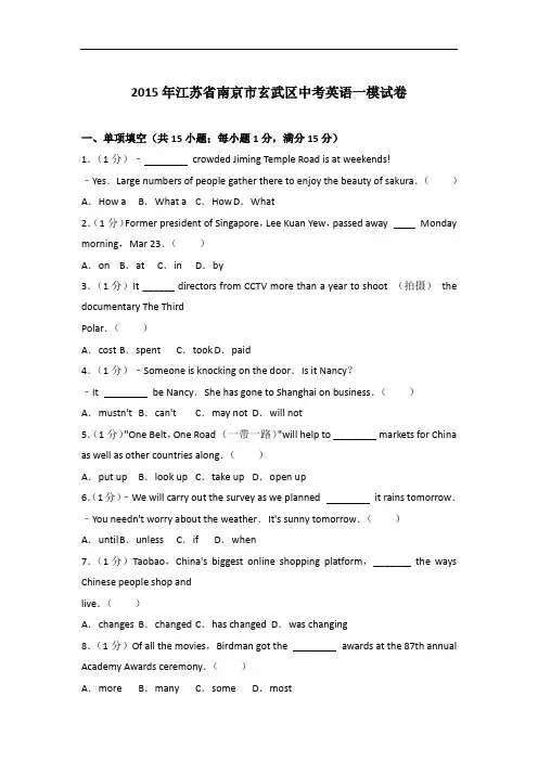 【真题】2015年江苏省南京市玄武区中考英语一模试卷与 解析