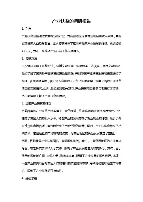 产业扶贫的调研报告