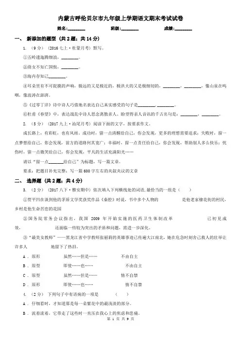 内蒙古呼伦贝尔市九年级上学期语文期末考试试卷