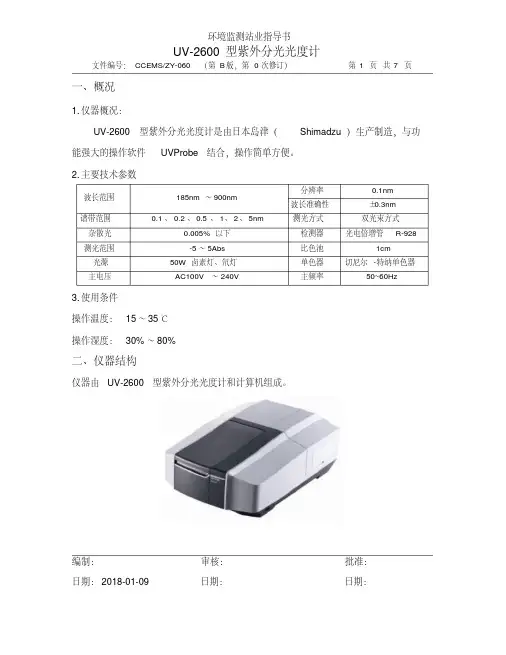 最新UV2600型紫外分光光度计作业指导书.pdf