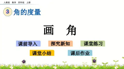 四年级上册数学_画角ppt(人教版)(16张)精品课件