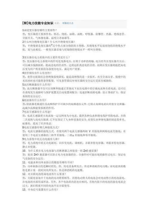 电力专业知识100问