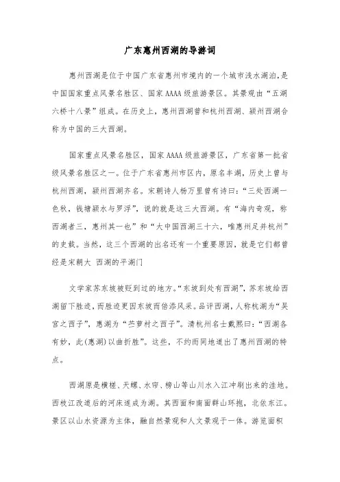 广东惠州西湖的导游词（三篇）