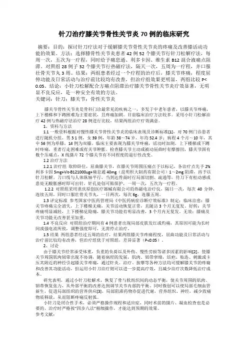 针刀治疗膝关节骨性关节炎70例的临床研究
