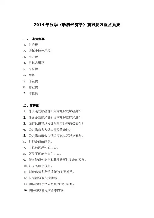 《政府经济学》期末复习重点(名词解释、简答题、论述题)