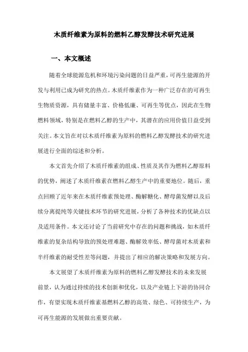 木质纤维素为原料的燃料乙醇发酵技术研究进展