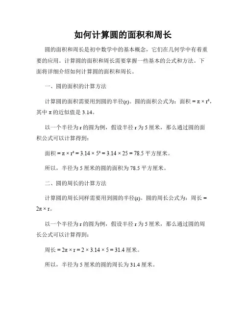 如何计算圆的面积和周长