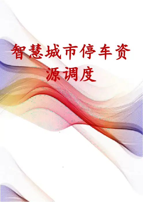 智慧城市停车资源调度