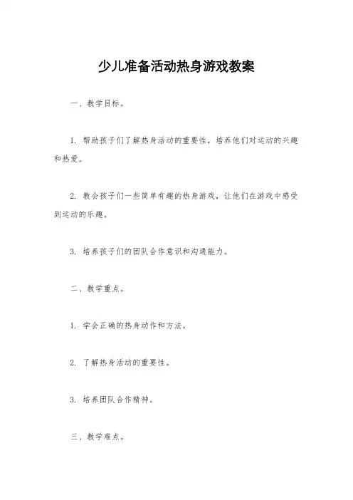 少儿准备活动热身游戏教案