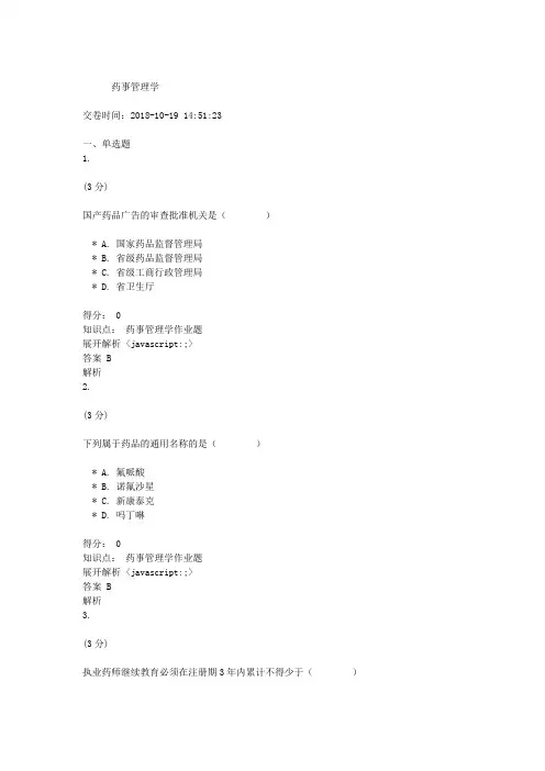 吉林大学网络教育作业考试练习题-药事管理学