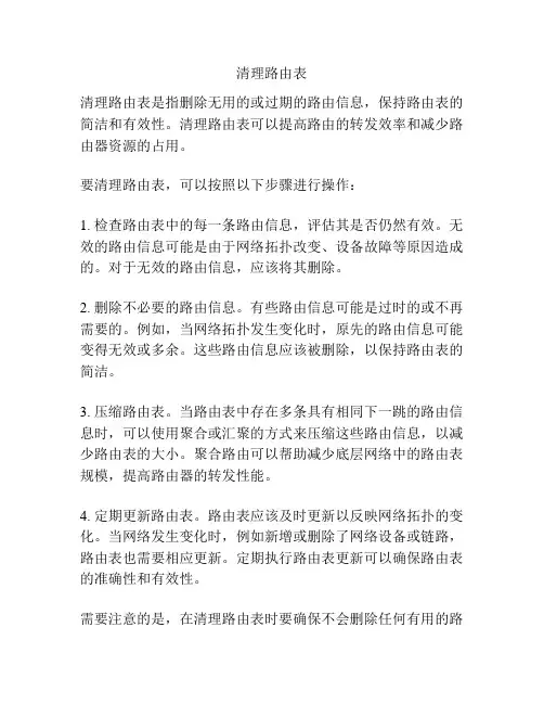 清理路由表