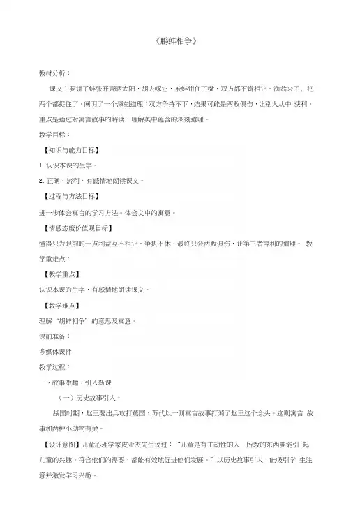 三年级语文上册第五单元17《寓言二则》鹬蚌相争教学设计湘教版.docx