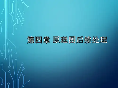 Altium Designer 16电路设计 第四章 原理图后续处理