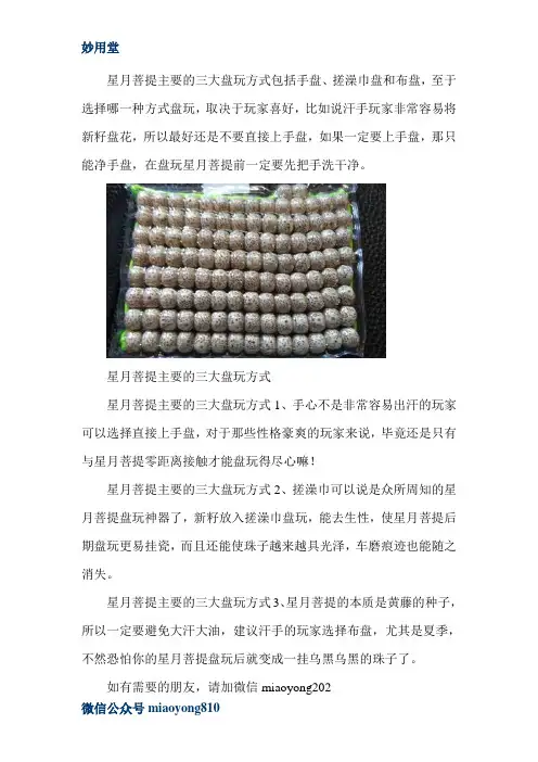 元宝籽星月菩提手串主要的三大盘玩方式有？