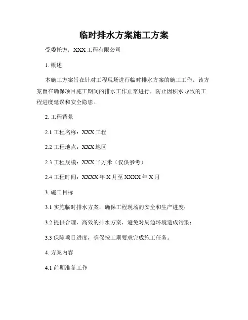 临时排水方案施工方案