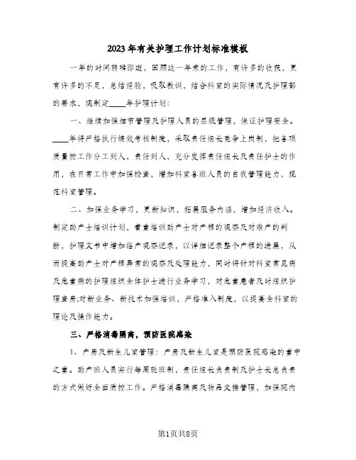 2023年有关护理工作计划标准模板(2篇)