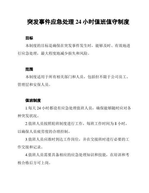 突发事件应急处理24小时值班值守制度