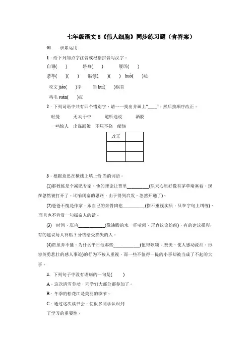七年级语文8《伟人细胞》同步练习题(含答案)