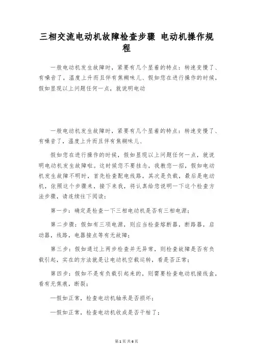三相交流电动机故障检查步骤 电动机操作规程