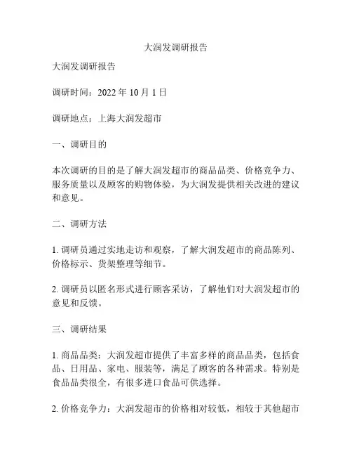 大润发调研报告