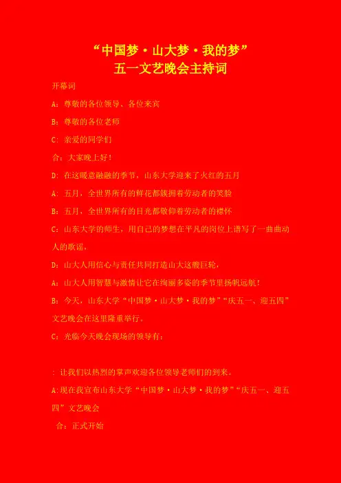 中国梦我的梦五一文艺晚会主持词及串词