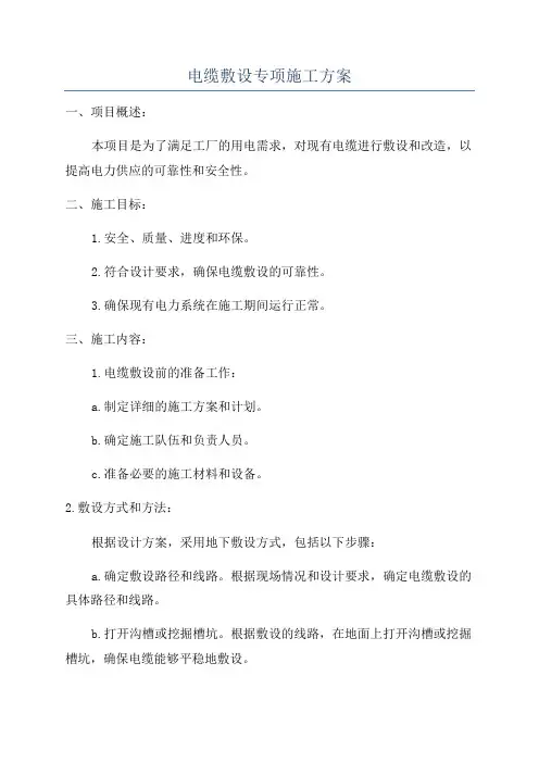 电缆敷设专项施工方案