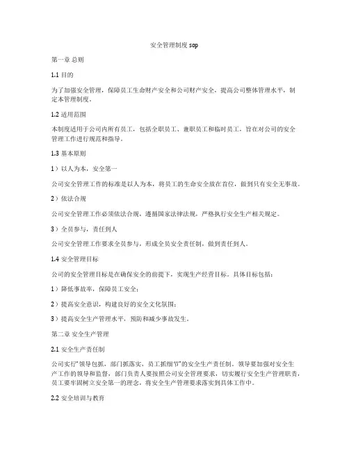 安全管理制度sop