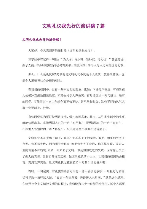 文明礼仪我先行的演讲稿7篇_1