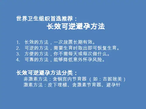 世界卫生组织首选推荐：长效可逆避孕方法长效的方法,一次